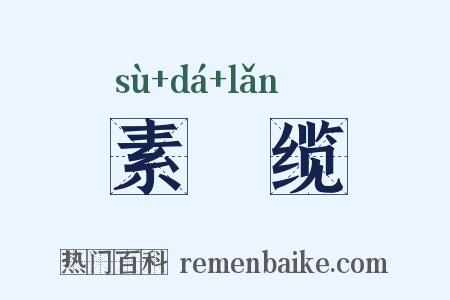 素呾缆是什么意思的图片
